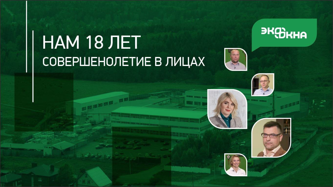18 лет создаем комфорт и красоту!