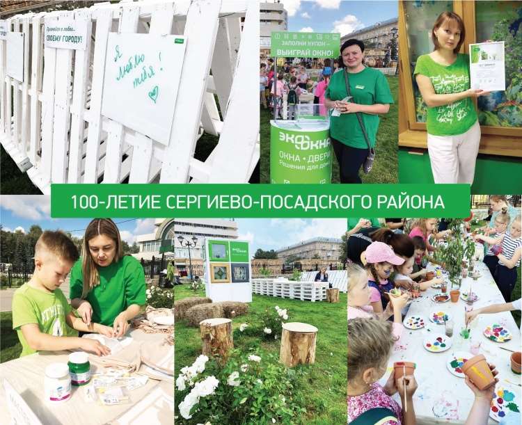 100-летие Сергиево-Посадского района вместе с Компанией ЭКООКНА!